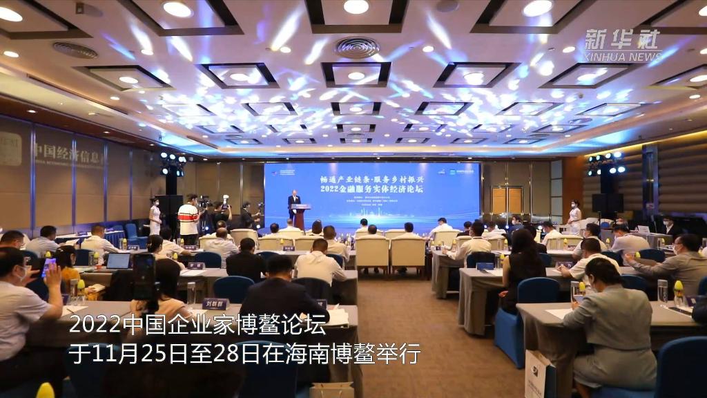 2022中國企業家博鰲論壇：暢通産業鏈條 服務鄉村振興