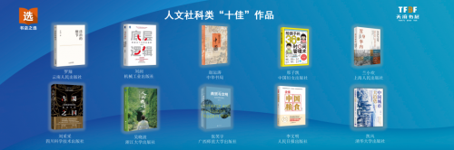 第四届“全民阅读·书店之选”十佳作品发布会在天府书展顺利举行
