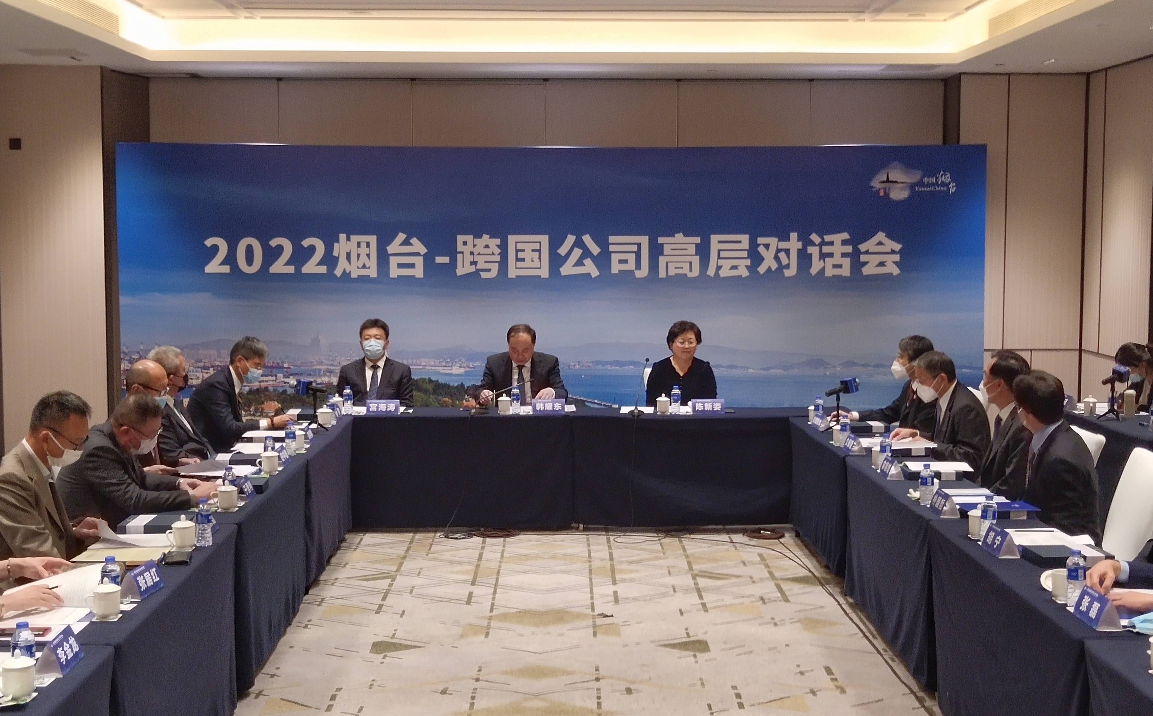 对话“全球合伙人”，2022烟台—跨国公司高层对话会举行_fororder_1