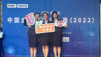 浦發銀行哈爾濱分行理財師團隊榮獲“中國十佳金融理財師團隊(2022)”稱號