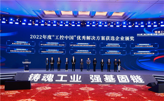 “鑄魂工業 強基固鏈”2022第二屆工控中國大會在蘇州開幕_fororder_8