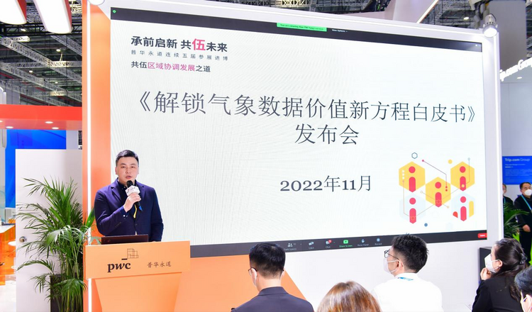 （中首）《氣象數據估值系列白皮書》在第五屆中國國際進口博覽會上發佈