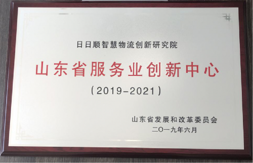 【企业】日日顺智慧物流创新研究院获评省级服务业创新中心 助推行业高质量发展