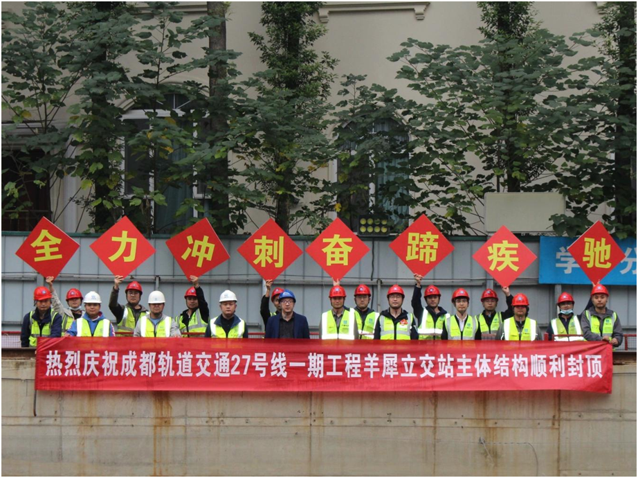 成都轨道交通27号线一期工程羊犀立交站主体结构顺利封顶