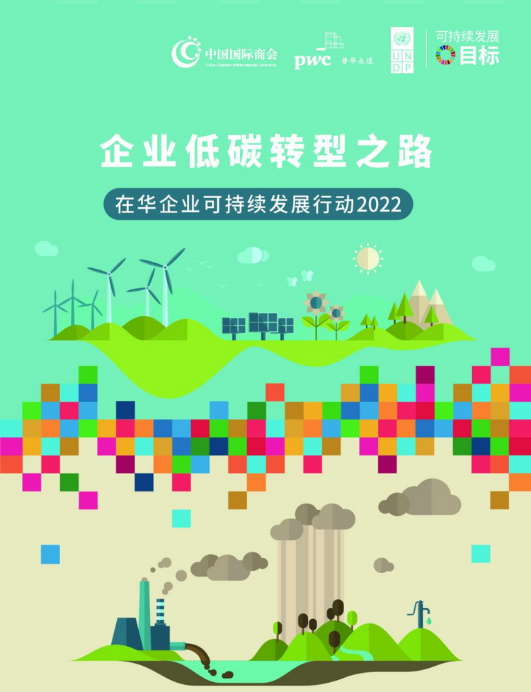 《企业低碳转型之路：2022在华企业可持续发展行动》预发布 敦促企业采取果断行动 加快低碳转型_fororder_图片3