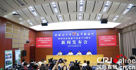 貴州省舉行慶祝新中國成立70週年黔南州專場新聞發佈會