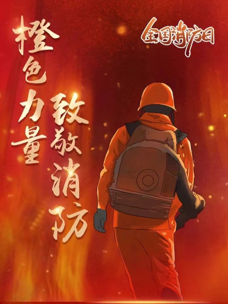 “119”消防宣传月 | 手绘漫画 这些瞬间让人动容_fororder_119漫画-橙色英雄-作者：程胜广