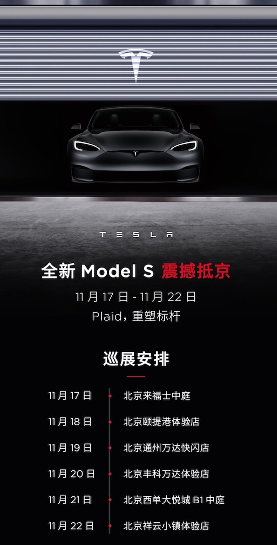 首批特斯拉Model S Plaid即將抵京 6站巡展一飽眼福_fororder_image001