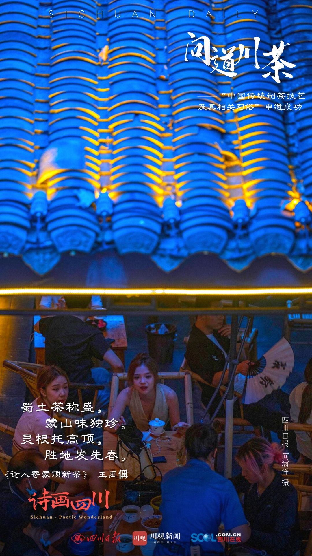 （转载）诗画四川｜ 问道川茶——中国传统制茶技艺及其相关习俗申遗成功