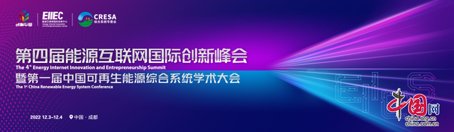 就在週末！第四屆能源互聯網國際創新峰會即將啟幕