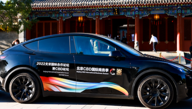 踐行綠色低碳辦會 特斯拉成2022北京國際合作論壇暨CBD論壇嘉賓用車