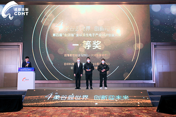 2022年中国柔性电子产业发展大会暨第四届“金熊猫”全球柔性电子产业创新创业大赛在成都高新区举办_fororder_颁奖典礼