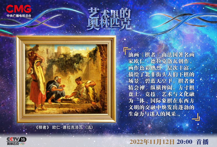 方寸天地 融通东西——《艺术里的奥林匹克》带您欣赏浪漫与动感并重的《棋者》_fororder_微信图片_20221112111013