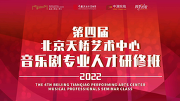 北京天橋藝術中心舉辦的第四屆音樂劇人才研修班12月開課