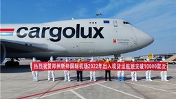 郑州航空口岸2022年国际货运航班提前突破一万架次