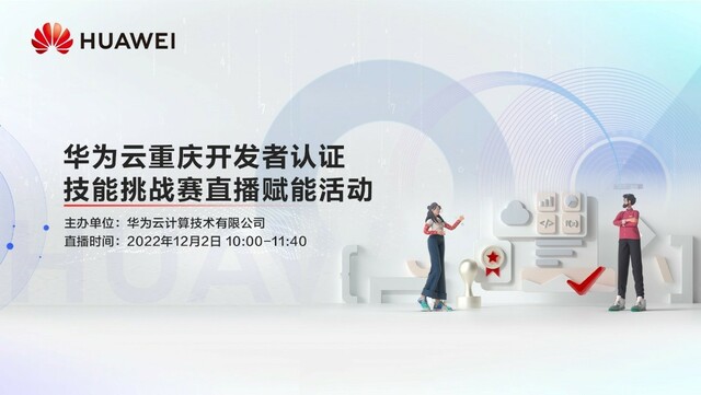 助力数字化人才培养 华为云开发者认证赋能直播成功举办
