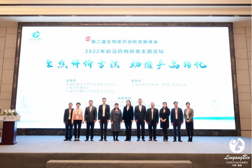 【聚焦上海】第二届中国·临港生物医药创新发展峰会在沪举办