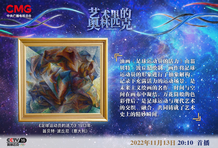 凝结时空 绽放极致——《艺术里的奥林匹克》带您赏析别样艺术风潮的《足球运动员的活力》