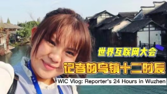 【国际微访谈】世界互联网大会Vlog: 记者的“乌镇十二时辰”_fororder_2
