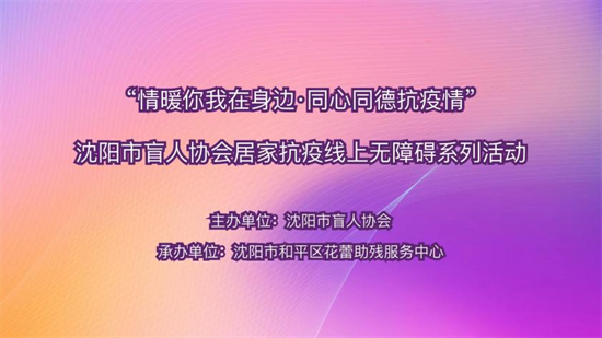 沈阳市盲人协会开展国际残疾人日主题线上活动_fororder_图片1