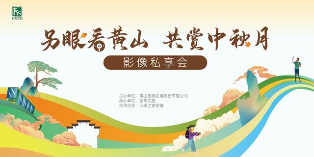 另眼看黄山寻找秋意浓 探索跨界合作 聚焦秋季黄山