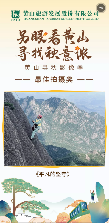 另眼看黄山寻找秋意浓 探索跨界合作 聚焦秋季黄山