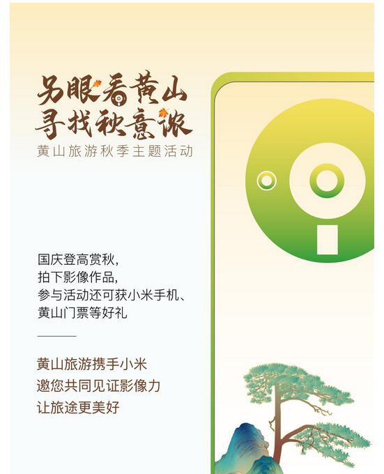 另眼看黄山寻找秋意浓 探索跨界合作 聚焦秋季黄山