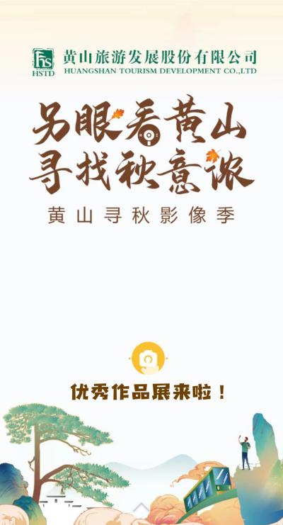 另眼看黄山寻找秋意浓 探索跨界合作 聚焦秋季黄山