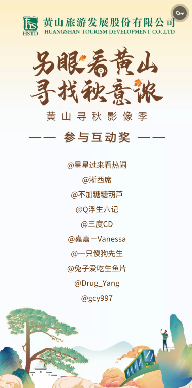 另眼看黄山寻找秋意浓 探索跨界合作 聚焦秋季黄山
