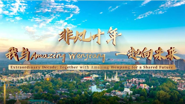 Extraordinary Decade: Together with Amazing Wenjiang for a Shared Future_fororder_1668408002304