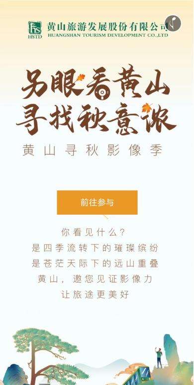 另眼看黄山寻找秋意浓 探索跨界合作 聚焦秋季黄山