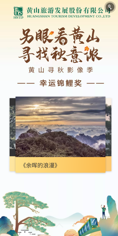 另眼看黄山寻找秋意浓 探索跨界合作 聚焦秋季黄山