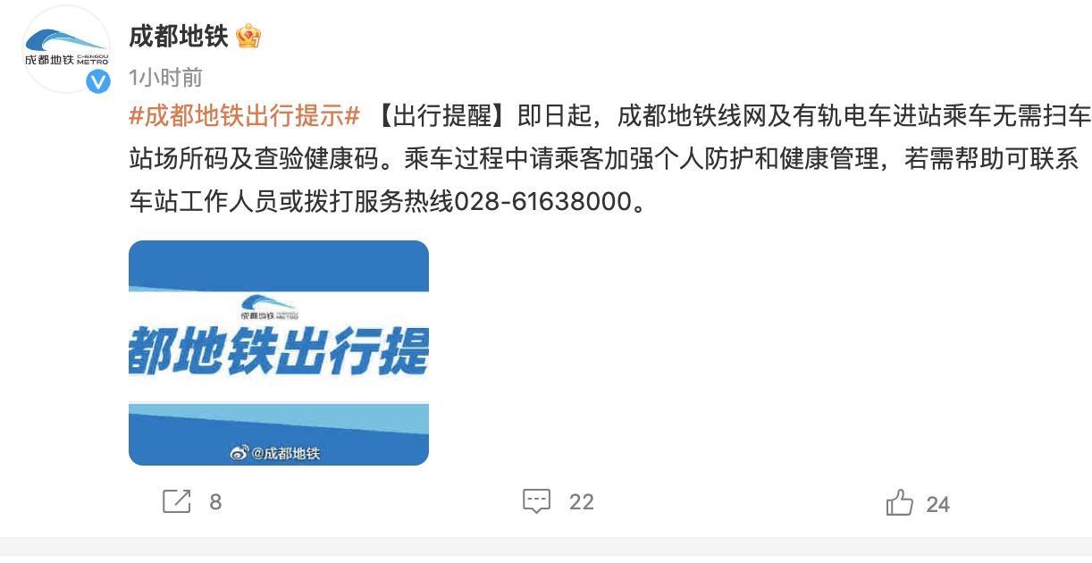 （转载）成都地铁：进站乘车无需扫车站场所码及查验健康码