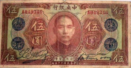 广州中央银行发行的纸币 广州中央银行发行的纸币