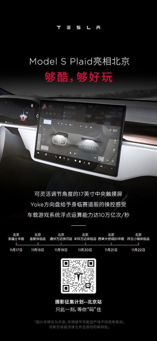 特斯拉Model S Plaid抵達北京 前往巡展率先體驗_fororder_image004