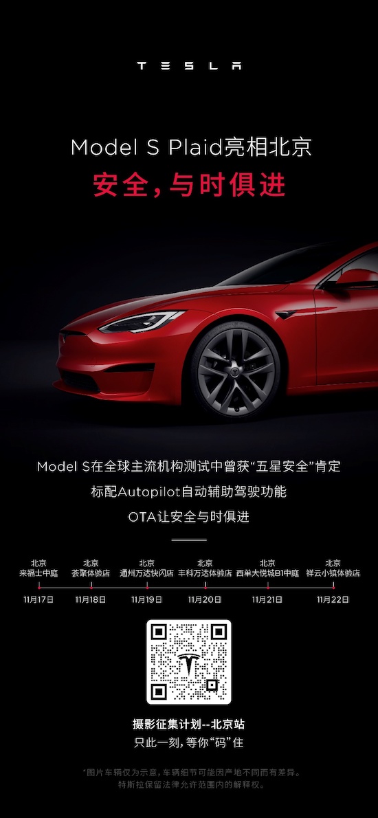 特斯拉Model S Plaid抵達北京 前往巡展率先體驗_fororder_image002