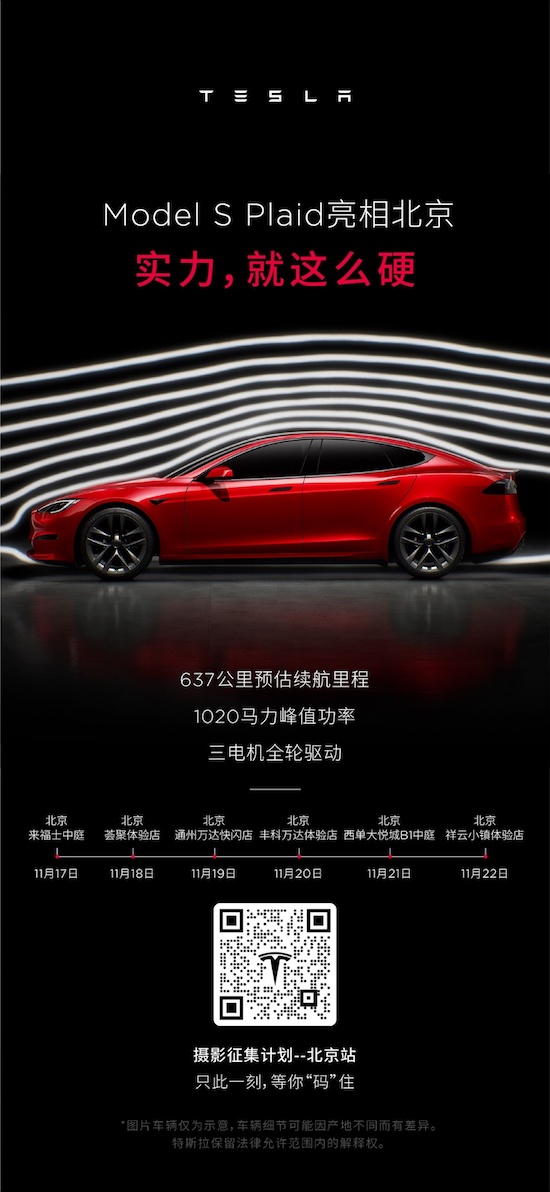 特斯拉Model S Plaid抵達北京 前往巡展率先體驗_fororder_image005