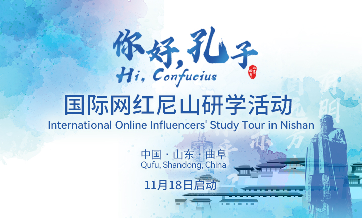 “你好，孔子｜Hi，Confucius”国际网红尼山研学活动即将启动_fororder_后台图
