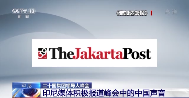 印尼媒体积极报道二十国集团领导人峰会中的中国声音