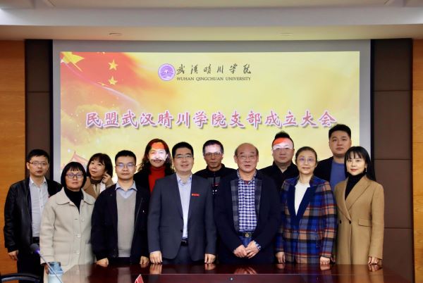 民盟武汉晴川学院支部委员会成立