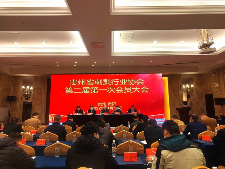 貴州省刺梨行業協會第二屆第一次會員大會在貴陽舉行