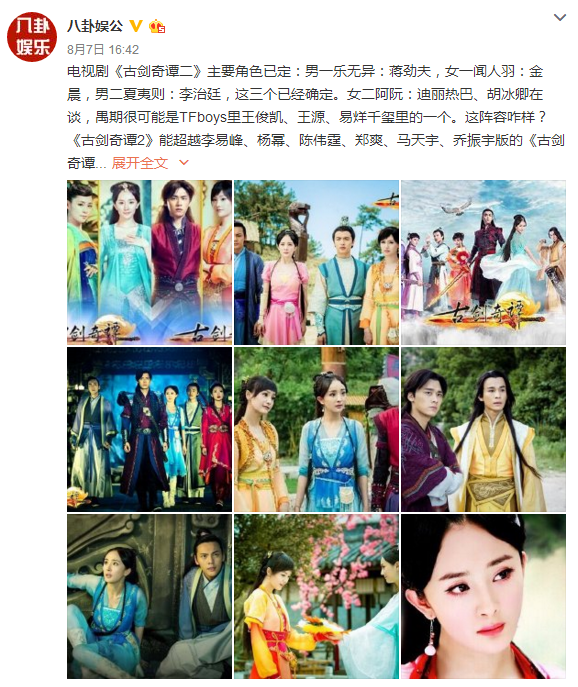 曝《古剑奇谭2》主演已定 粉丝大呼“不看了”_娱乐_腾讯网