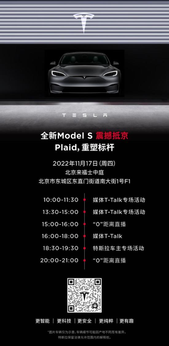 特斯拉Model S Plaid到中國了 北京巡展首站于來福士特斯拉中心開幕_fororder_image001