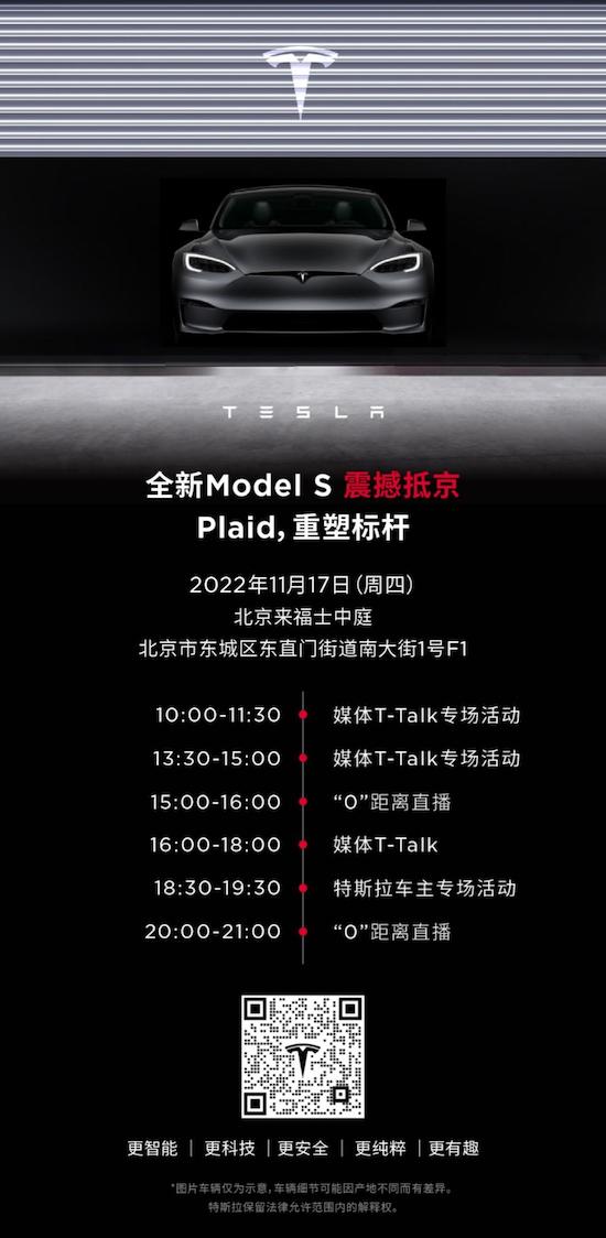 特斯拉Model S Plaid到中国了 北京巡展首站于来福士特斯拉中心开幕_fororder_image001