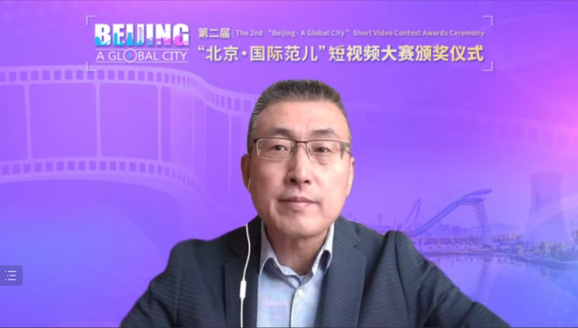 第二届“北京·国际范儿”短视频大赛闭幕_fororder_1213于主任