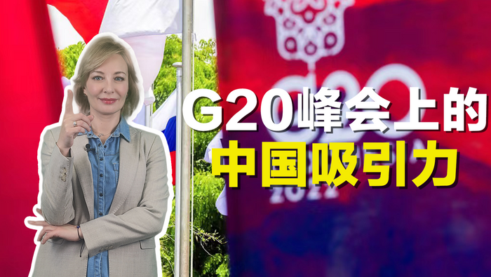 G20峰会上的中国吸引力