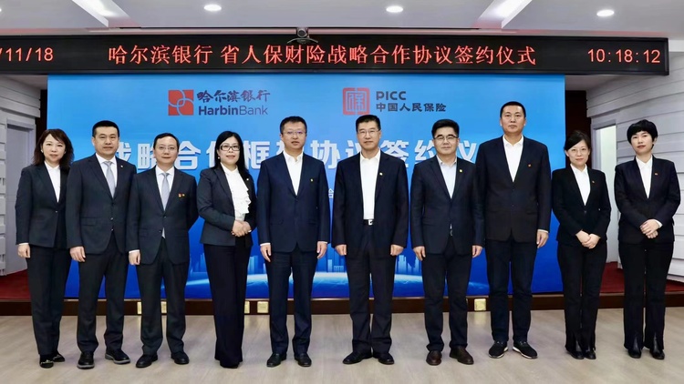 哈尔滨银行与龙江人保财险签署战略合作协议