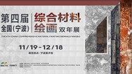 第四届全国（宁波）综合材料绘画双年展开幕