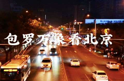 第二届“北京·国际范儿”短视频征集大赛作品：《包罗万象看北京》_fororder_2、包罗万象看北京