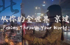 第二屆“北京·國際范兒”短視頻徵集大賽作品：《從你的全世界京過》_fororder_11、從你的世界京過